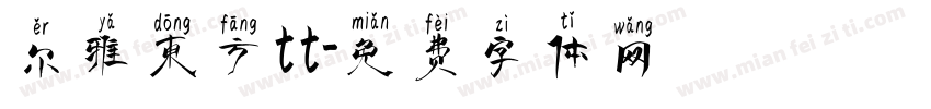 尔雅东方tt字体转换