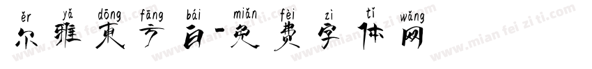 尔雅东方白字体转换