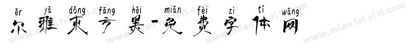 尔雅东方黑字体转换