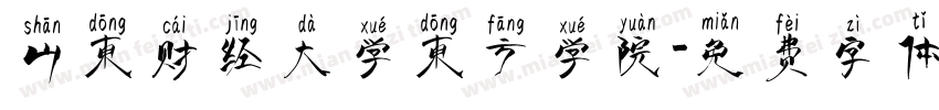 山东财经大学东方学院字体转换