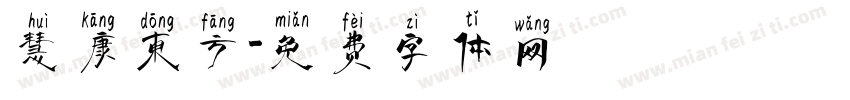 慧康东方字体转换