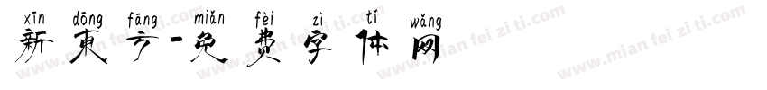 新东方字体转换