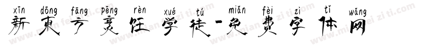 新东方烹饪学徒字体转换