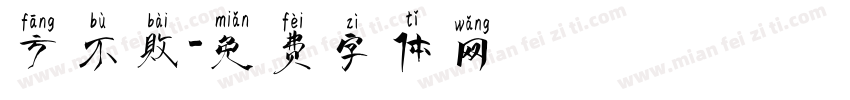 方不败字体转换