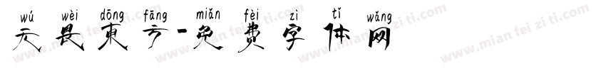 无畏东方字体转换