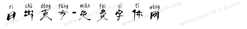日出东方字体转换