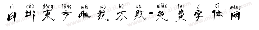 日出东方唯我不败字体转换