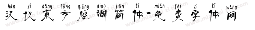 汉仪东方腔调简体字体转换