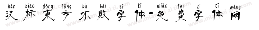 汉标东方不败字体字体转换