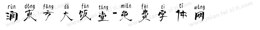 润东方大饭堂字体转换