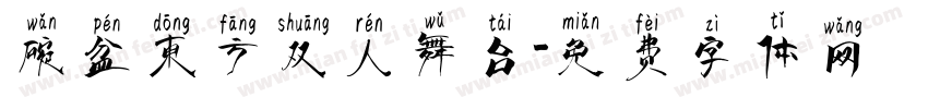 碗盆东方双人舞台字体转换