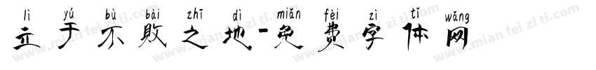 立于不败之地字体转换