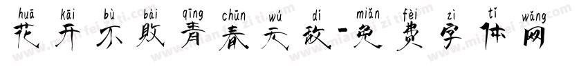 花开不败青春无敌字体转换