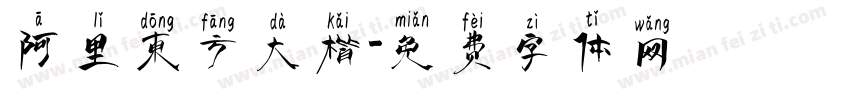 阿里东方大楷字体转换
