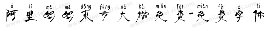 阿里妈妈东方大楷免费字体转换