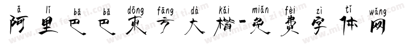 阿里巴巴东方大楷字体转换