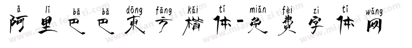 阿里巴巴东方楷体字体转换