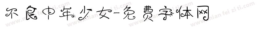 不良中年少女字体转换