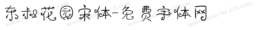 东叔花园宋体字体转换