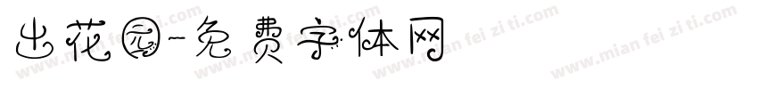 出花园字体转换