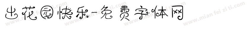 出花园快乐字体转换