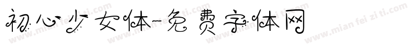 初心少女体字体转换