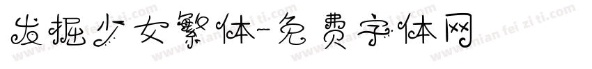 发掘少女繁体字体转换
