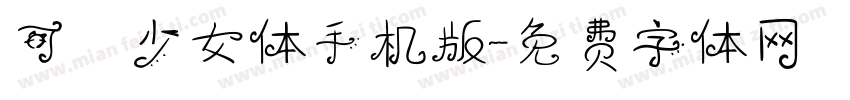 可愛少女体手机版字体转换