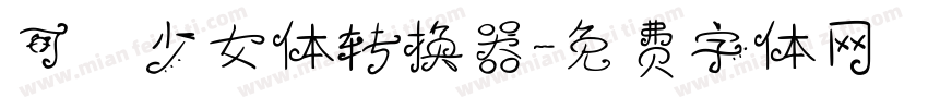 可愛少女体转换器字体转换