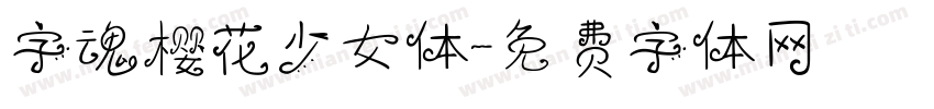 字魂樱花少女体字体转换
