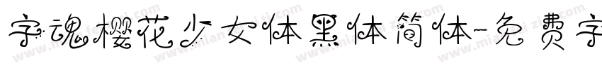 字魂樱花少女体黑体简体字体转换