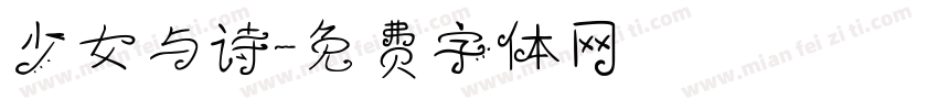 少女与诗字体转换