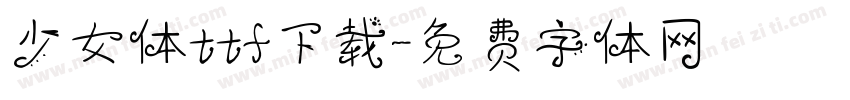 少女体ttf下载字体转换
