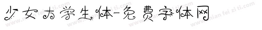 少女大学生体字体转换