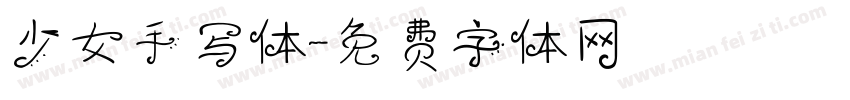 少女手写体字体转换