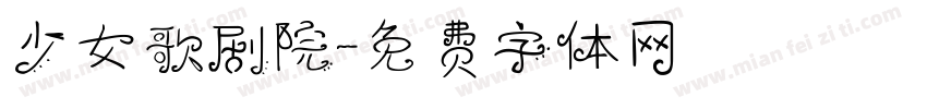 少女歌剧院字体转换