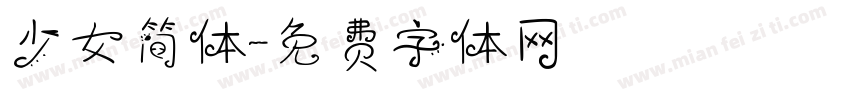 少女简体字体转换