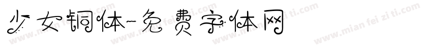 少女铜体字体转换