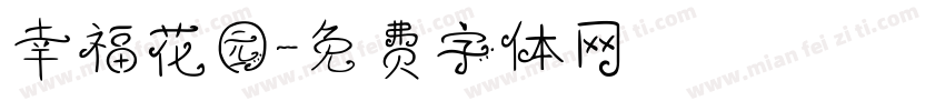 幸福花园字体转换