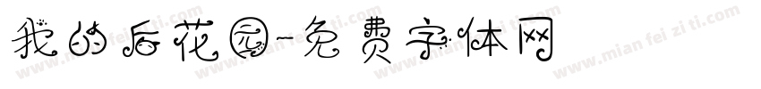 我的后花园字体转换