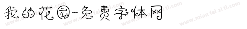 我的花园字体转换
