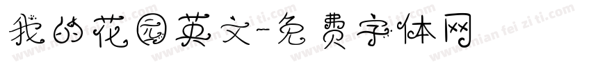 我的花园英文字体转换