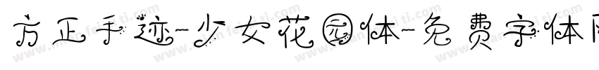 方正手迹-少女花园体字体转换