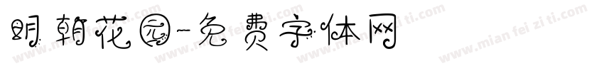 明朝花园字体转换