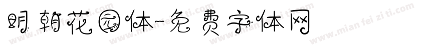 明朝花园体字体转换