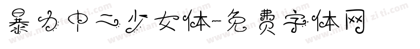 暴力中二少女体字体转换