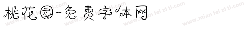 桃花园字体转换