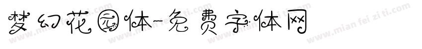 梦幻花园体字体转换