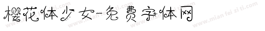 樱花体少女字体转换