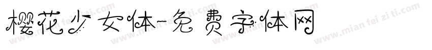 樱花少女体字体转换